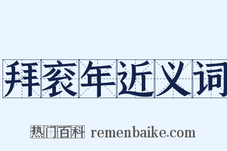 拜衮年近义词是什么意思的图片